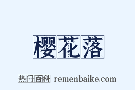 樱花落是什么意思的图片